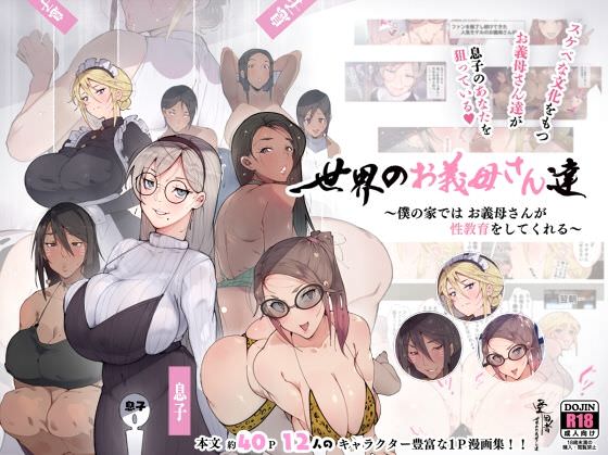 世界のお義母さん達 ～スケベな文化をもつお義母さん達が息子のあなたを狙っている～